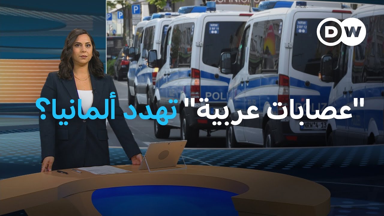 خطر العصابات العشائرية في ألمانيا.. واقع أم تهويل؟  | المسائية