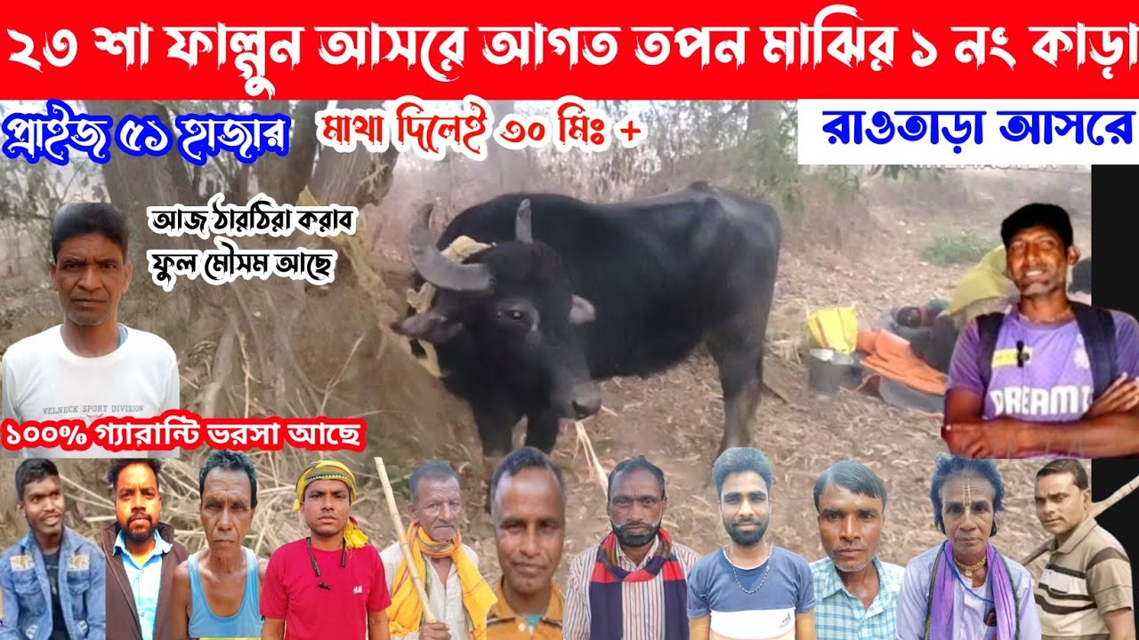 ২৩ শা ফাল্গুন আসরে আগত তপন মাঝির ১নং কা*ড়া রাওতাড়া আসরে,৫১হাজার,মাথা দিলেই ৩০ মিঃ+১০০%ভরসা আছে আজ👈
