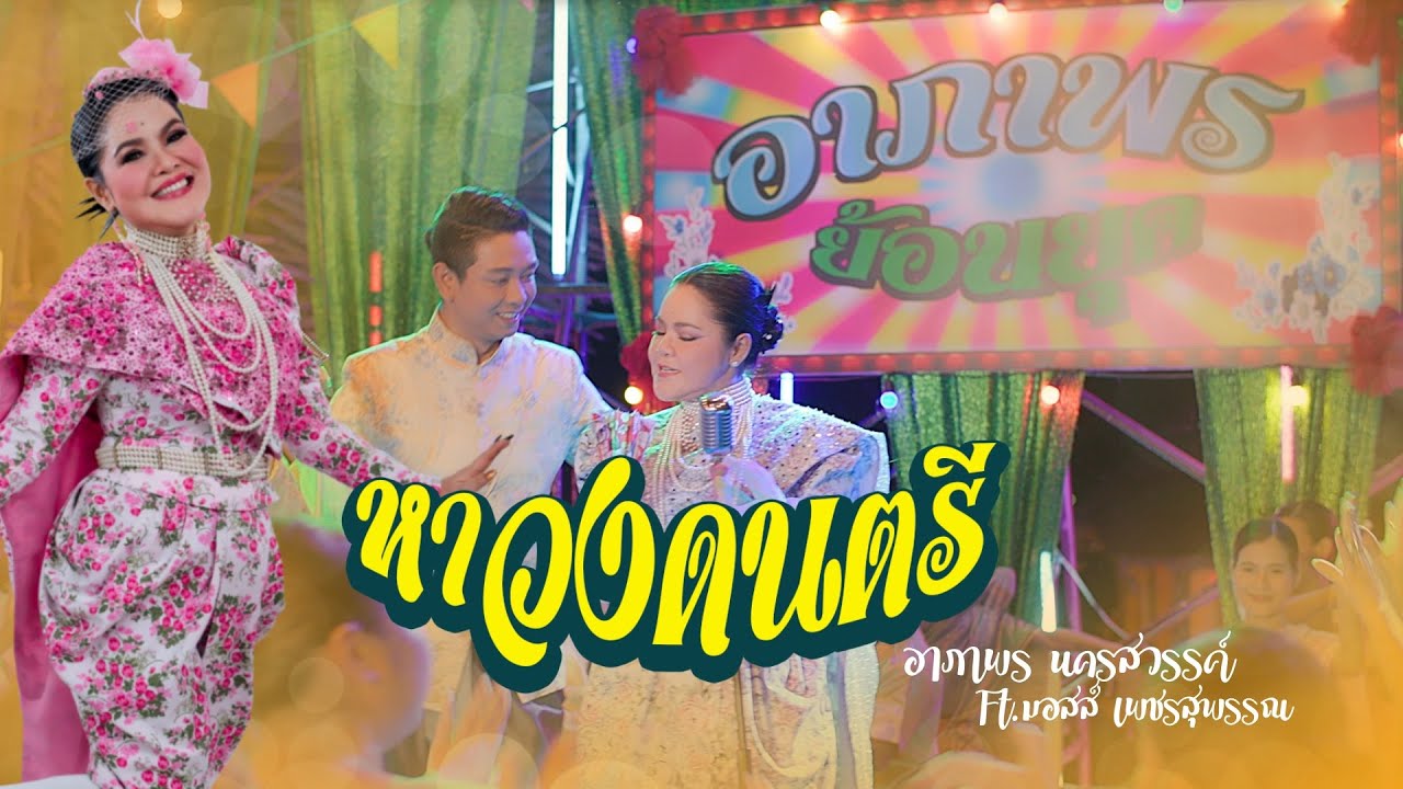 หาวงดนตรี - อาภาพร นครสวรรค์ Ft.มอสส์ เพชรสุพรรณ