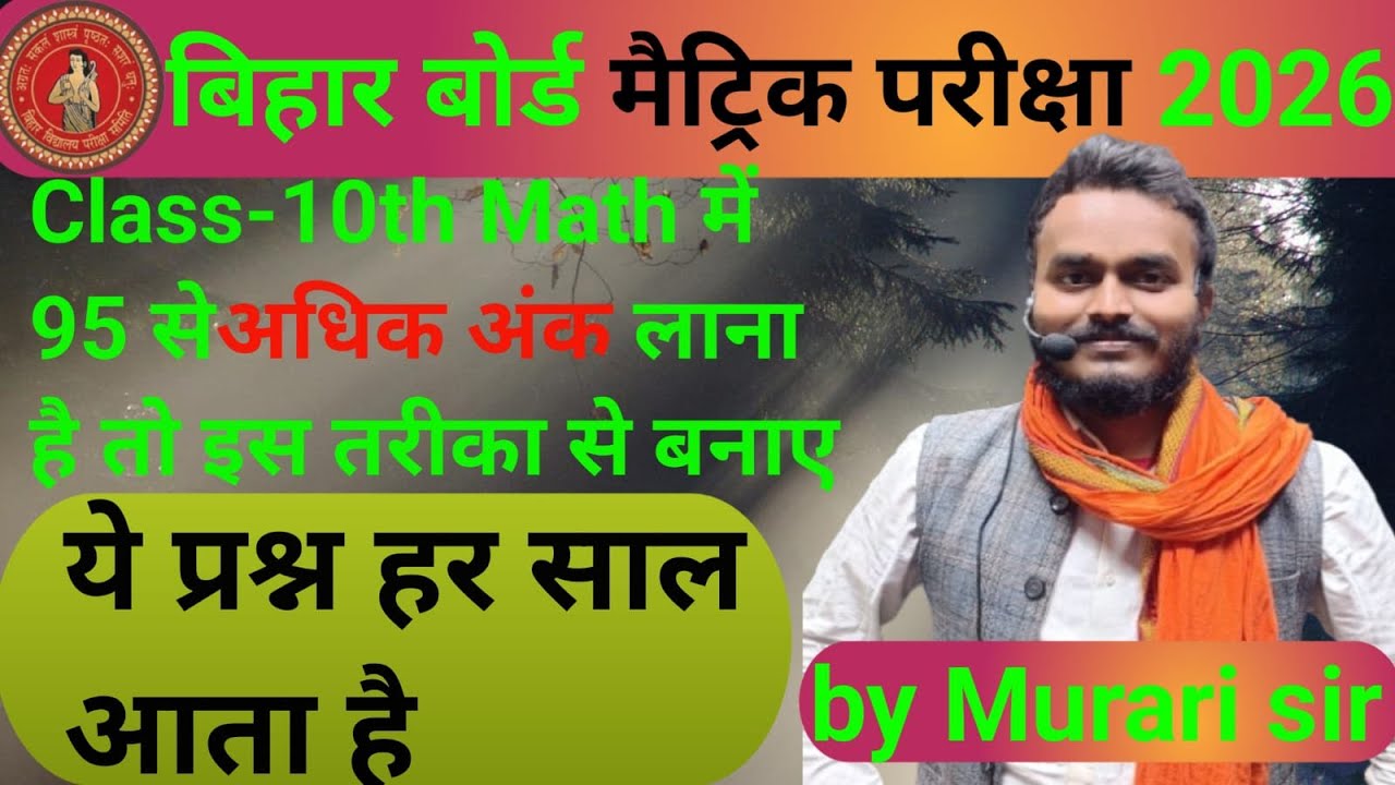 CLASS 10th गणित में 95 से अधिक अंक लाना हो इस नियम से बनाइए।हर साल आने वालाप्रश्न #biharboard #maths