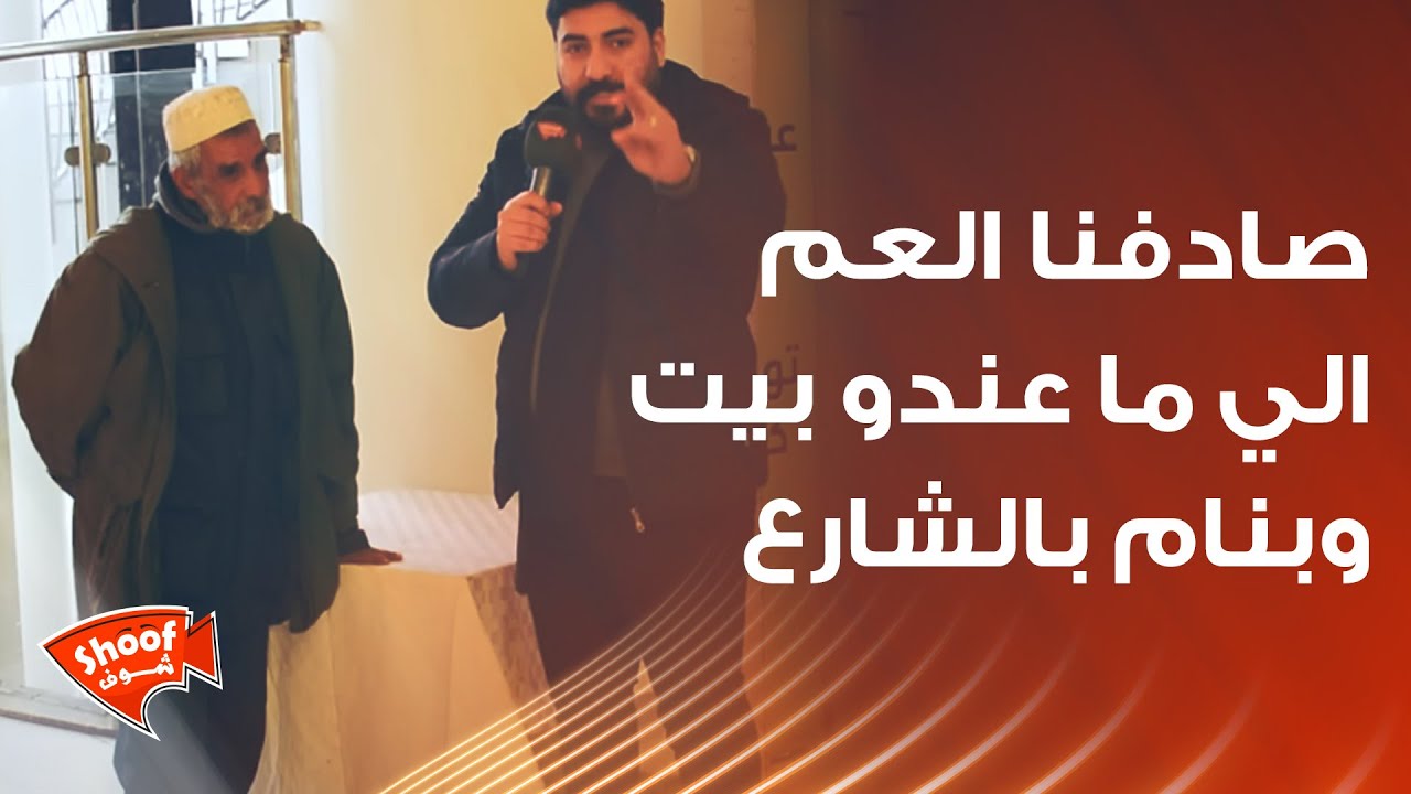 صادفنا العم الي ما عندو بيت وبنام بالشارع وبمساعدة اهل الخير قدرنا نحل هالمشكلة 💪🏻