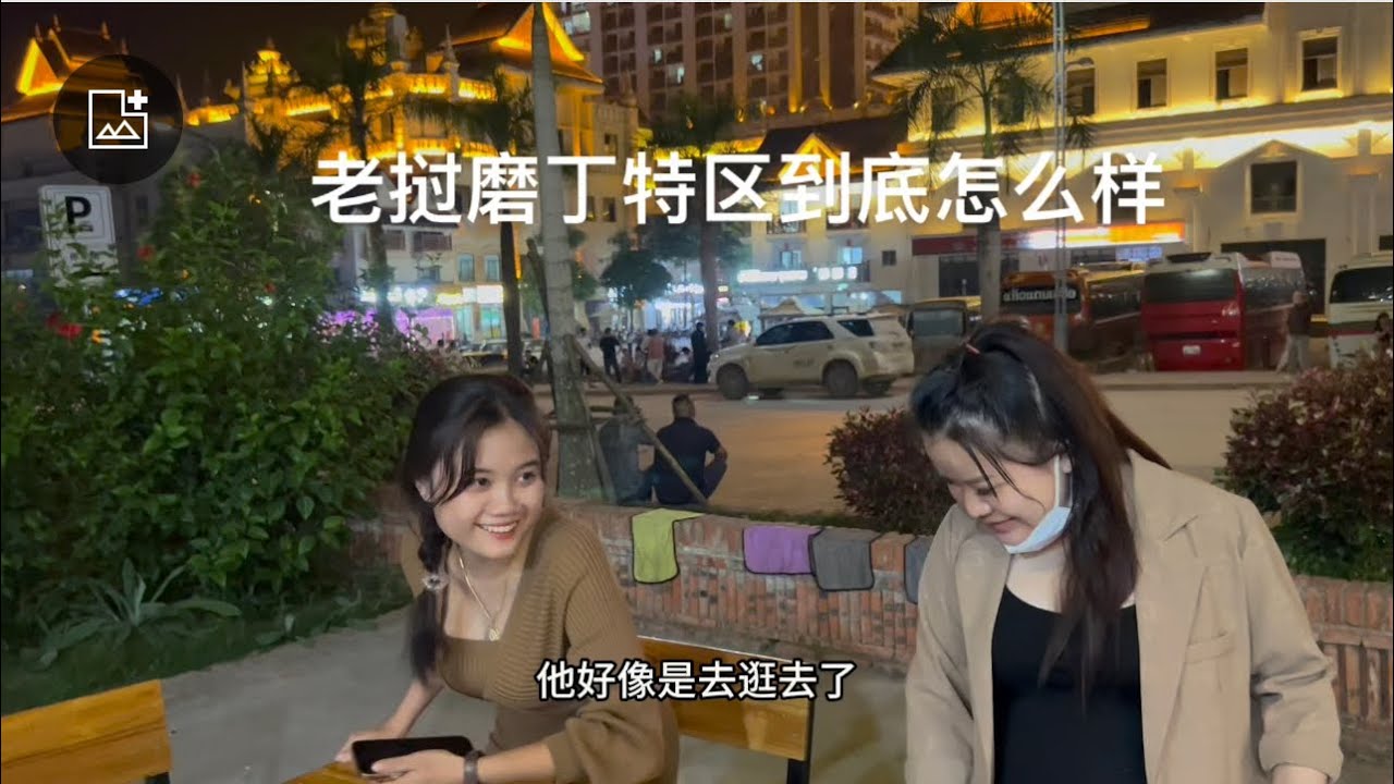 老挝磨丁特区有什么特别之处吗