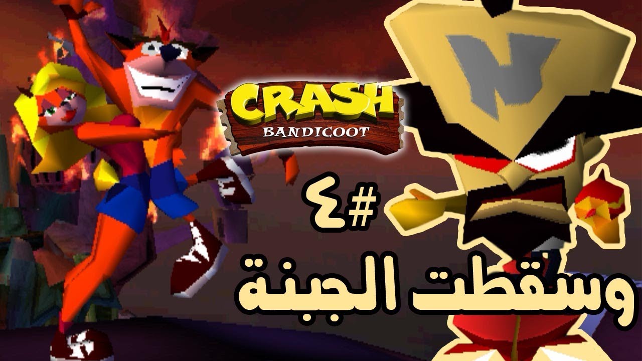 كراش بانديكوت الجزء الأول PS1 الجبنة تسقط 🧀 #4 | Crash Bandicoot