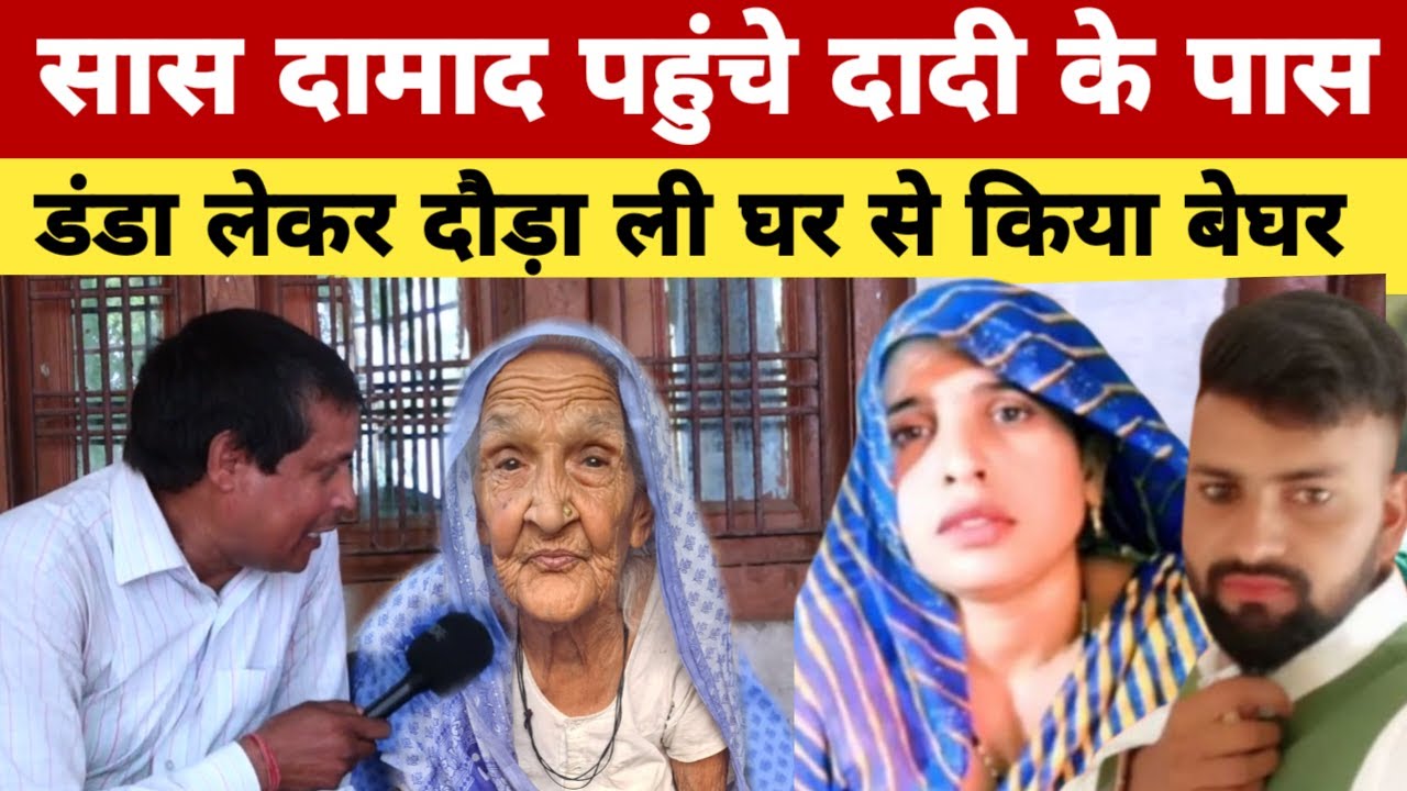 Aligarh saas damad love story : सास दामाद पहुंचे दादी के पास डंडा लेकर दौड़ा ली घर से किया बेघर ।।