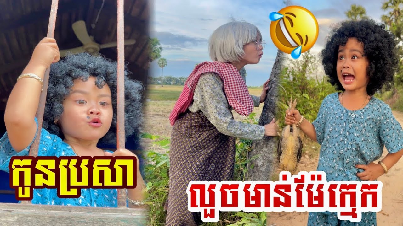 កូន​ប្រសា​  លួច​មាន់​ម៉ែក្មេក​ 😂By នំខុកឃី2020