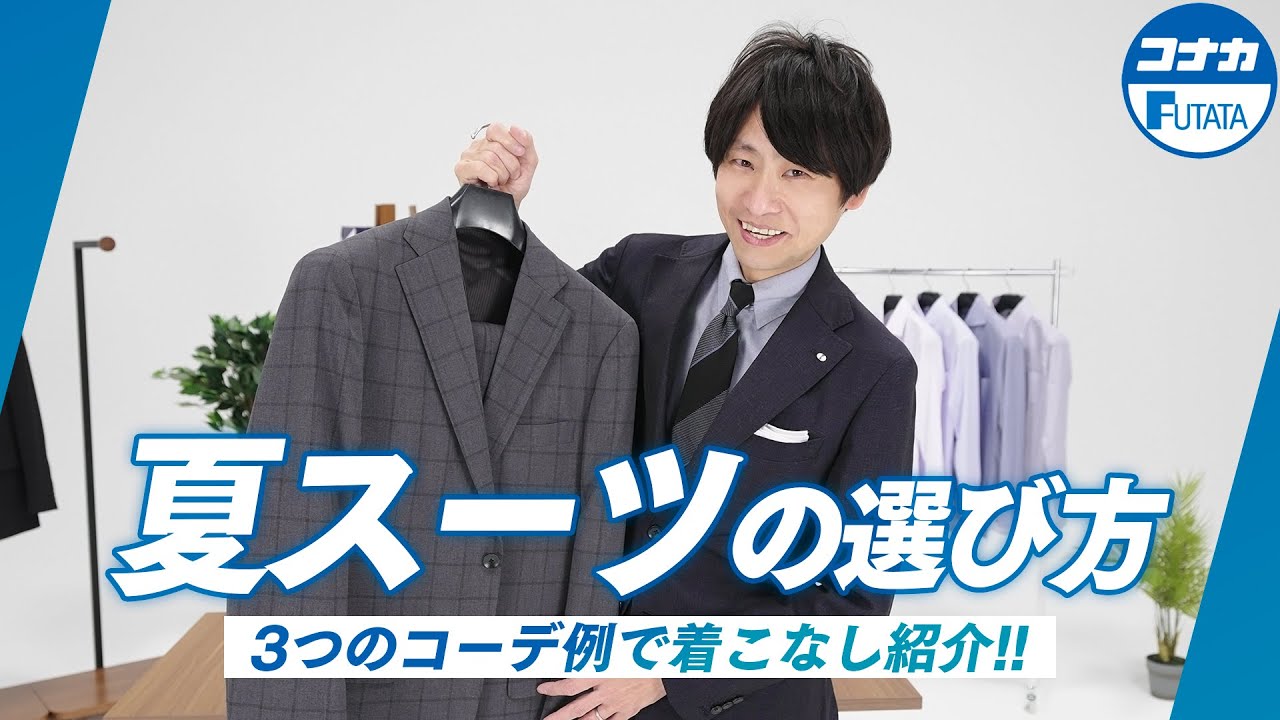 夏スーツの選び方｜素材、機能性、着回し力の3つの快適ポイント！