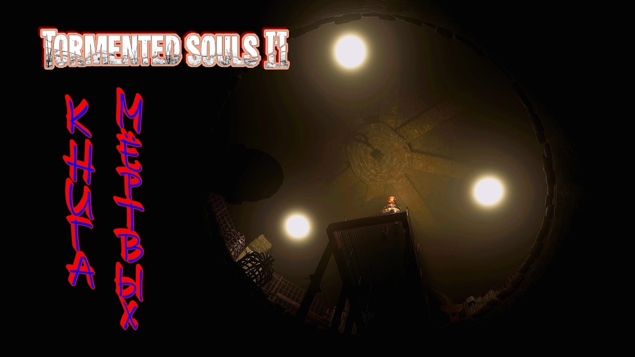 Tormented Souls 2 - 2: Книга Мёртвых...