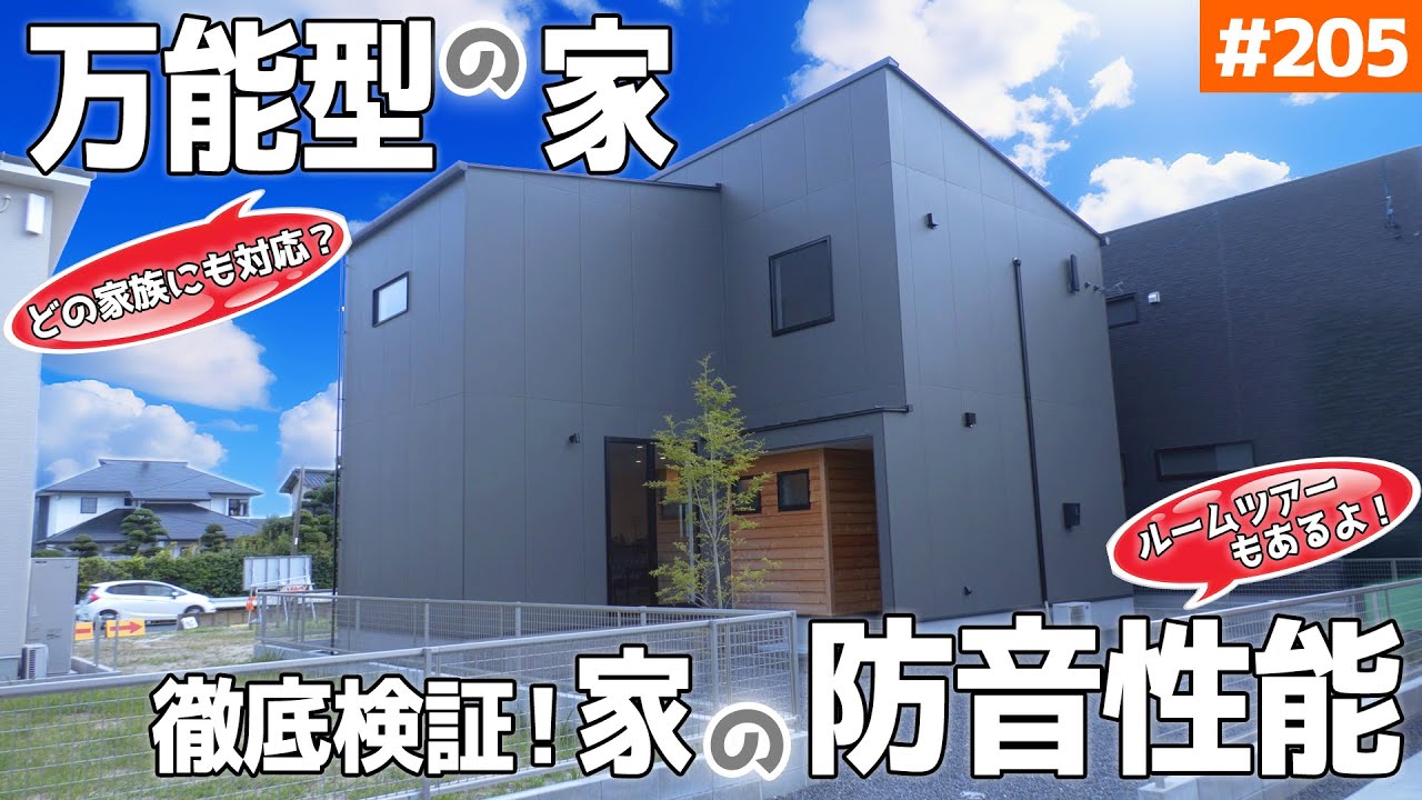 【ルームツアー＋防音性で性能丸わかり？】【セルロースファイバーの防音性能を考える】見学会のお家をご紹介！第２０５回【対応力がすごい家】【ルームツアー】