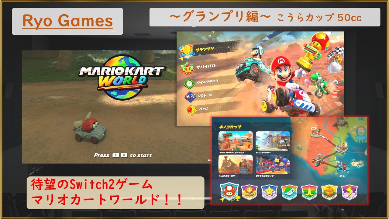 マリオカートワールド実況 Part4　～Ryo Games～