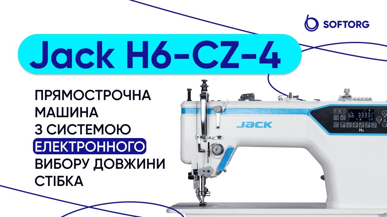 Jack H6-CZ-4 машина з крокуючою лапкою, автоматичними функціями і електронним вибором довжини стібка