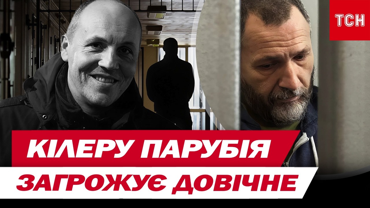 Слідство завершили! Кілеру Андрія Парубія загрожує довічне ув’язнення з конфіскацією майна