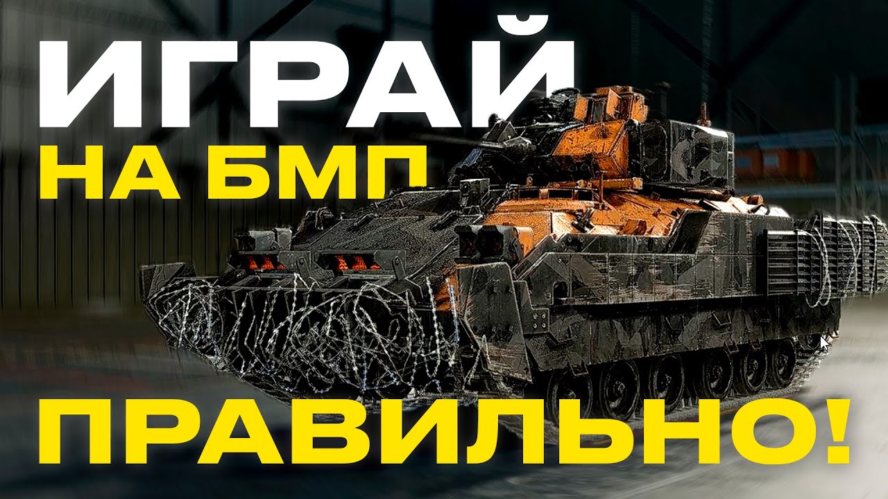 БМП - ЭТО САМАЯ МОЩНАЯ ВЕЩЬ В ИГРЕ! ИГРАЙ НА БМП ПРАВИЛЬНО | Какие ставить модули, снаряды и гаджеты