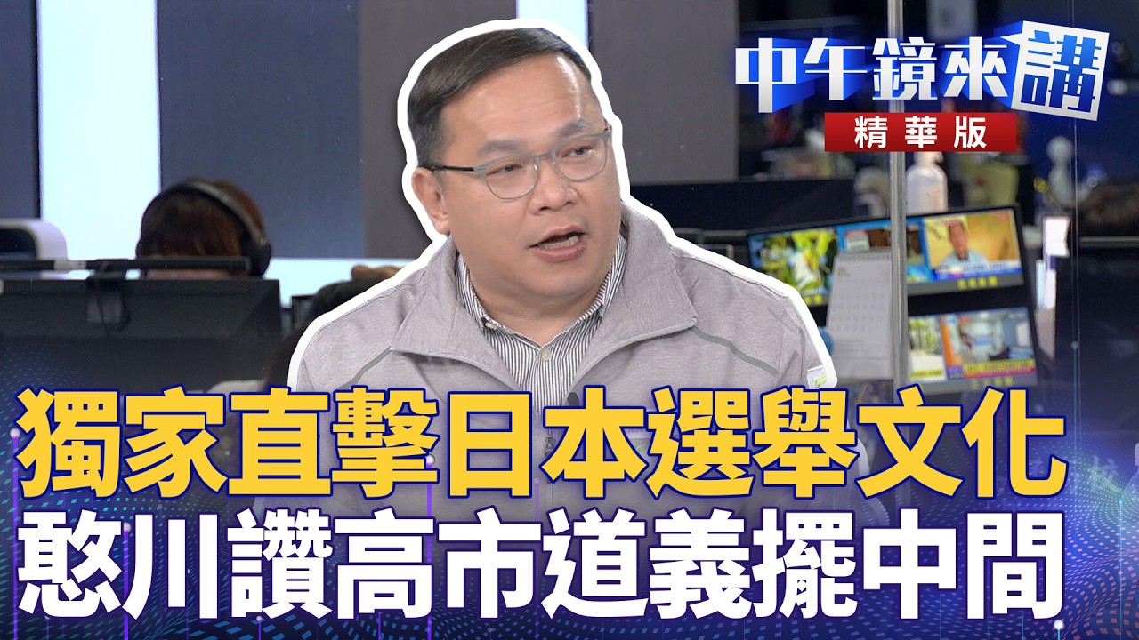 獨家直擊日本選舉文化  憨川讚高市道義擺中間｜尚毅夫 王義川 鍾年晃 ｜陳園淳｜【#中午鏡來講】20260209