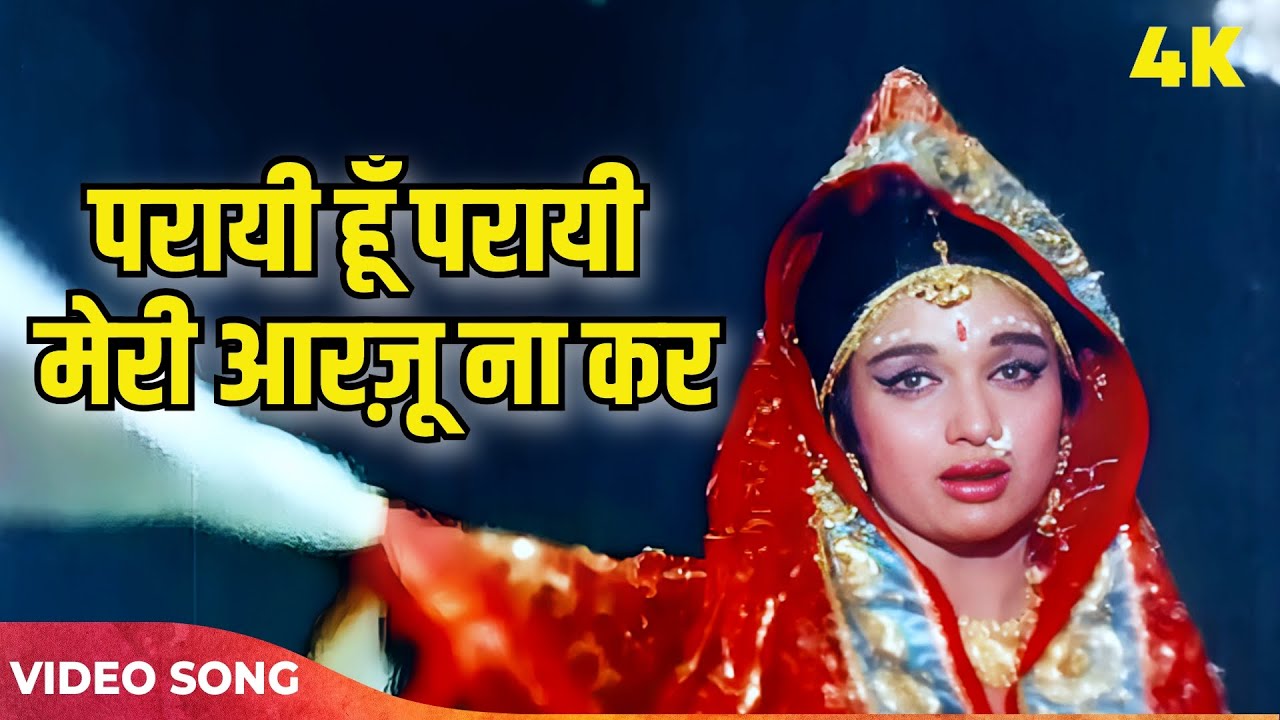 Old Hindi Song | परायी हूँ परायी मेरी आरज़ू ना कर | Lata Mangeshkar | Asha Parekh 4K Video Sad Song