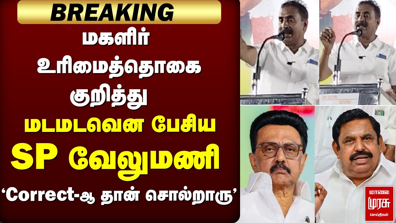 மகளிர் உரிமைத்தொகை | SP Velumani speech | ADMK | EPS | DMK