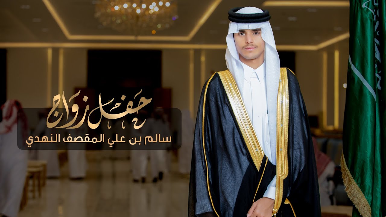 حفل زواج سالم بن علي المقصف النهدي