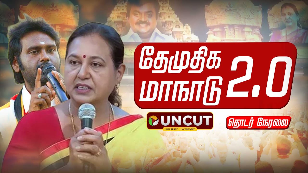 🔴LIVE | DMDK Maanadu | தேமுதிக மக்கள் உரிமை மீட்பு மாநாடு 2.0 | Premalatha Vijayakanth | DMDK