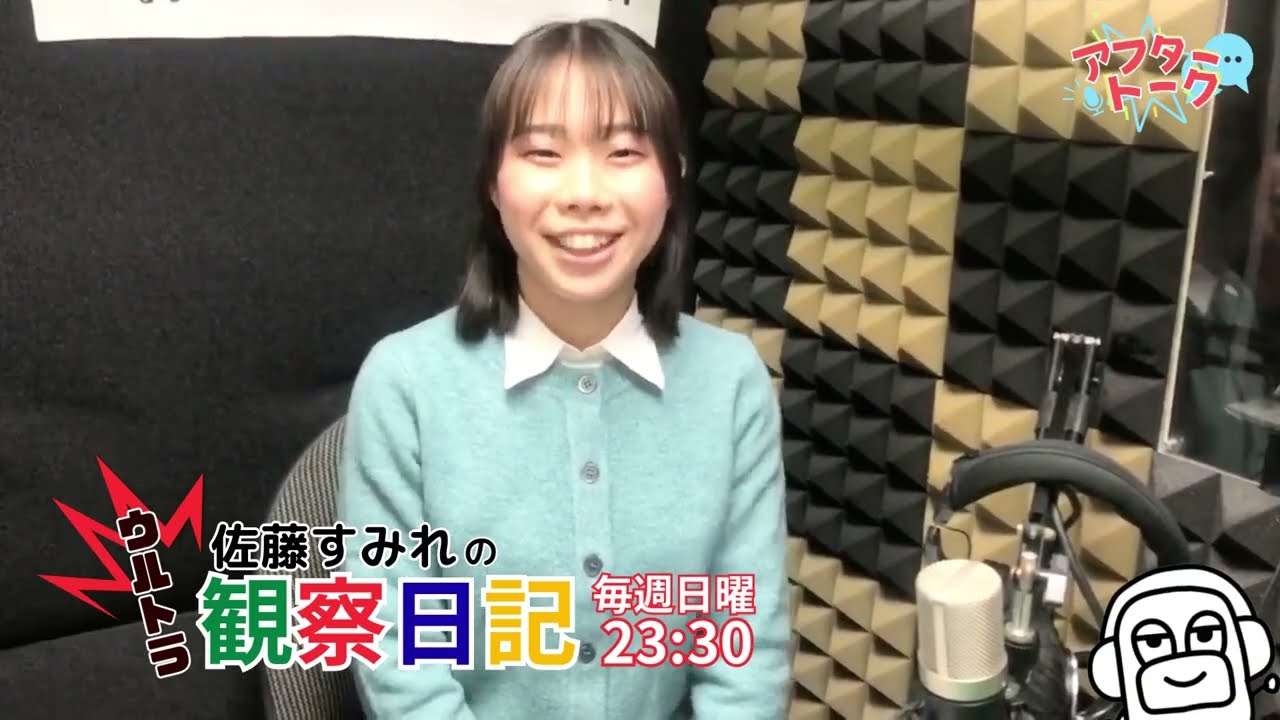 【アフタートーク】佐藤すみれのウルトラ観察日記、収録を終えて…（2026年3月8日）