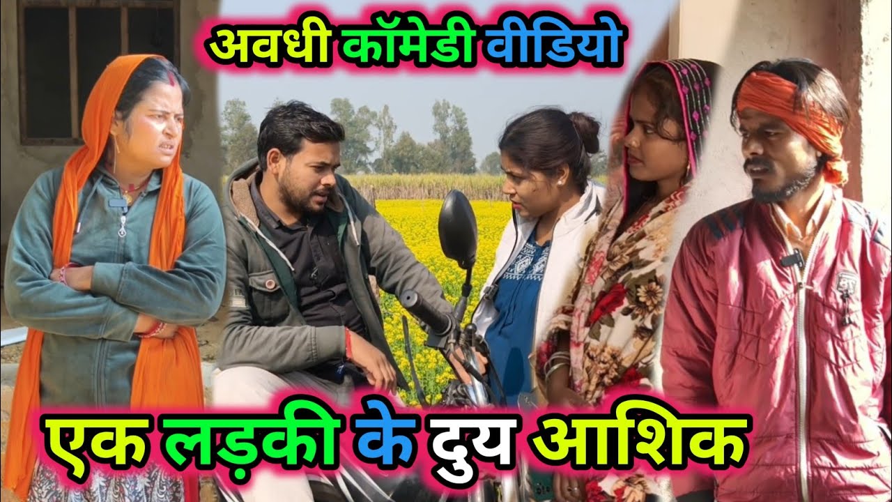 एक लड़की के दुय आशिक/अवधी कॉमेडी वीडियो/Vikas Awadhi Comedy/#avadhi #comedy #funny #awadhi 