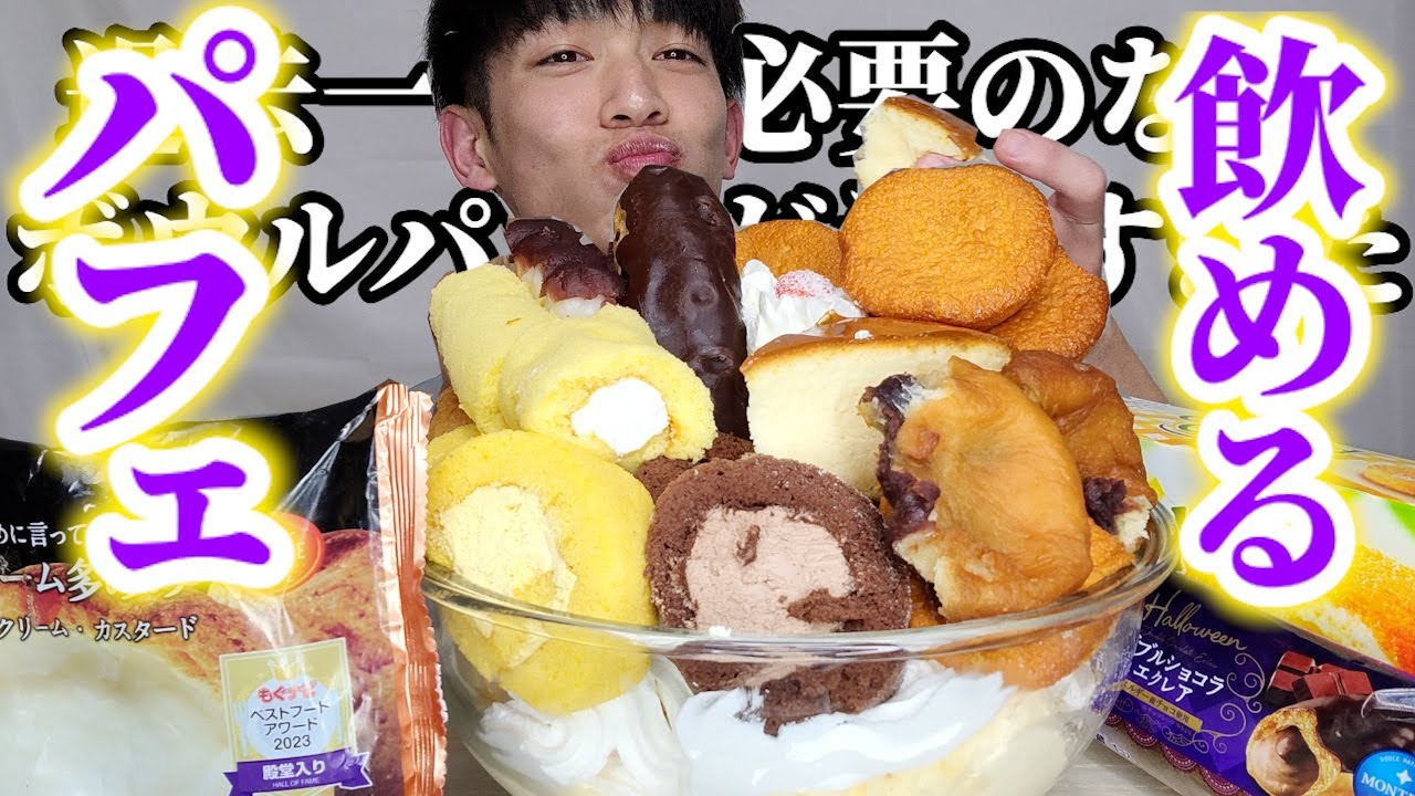 【大食い】スーパーで見つけた飲めてしまうスイーツだけを豪快に盛り付けたボウルパフェを爆食後、麻婆豆腐と味噌ラーメン食べたら辛さを求めてしまった