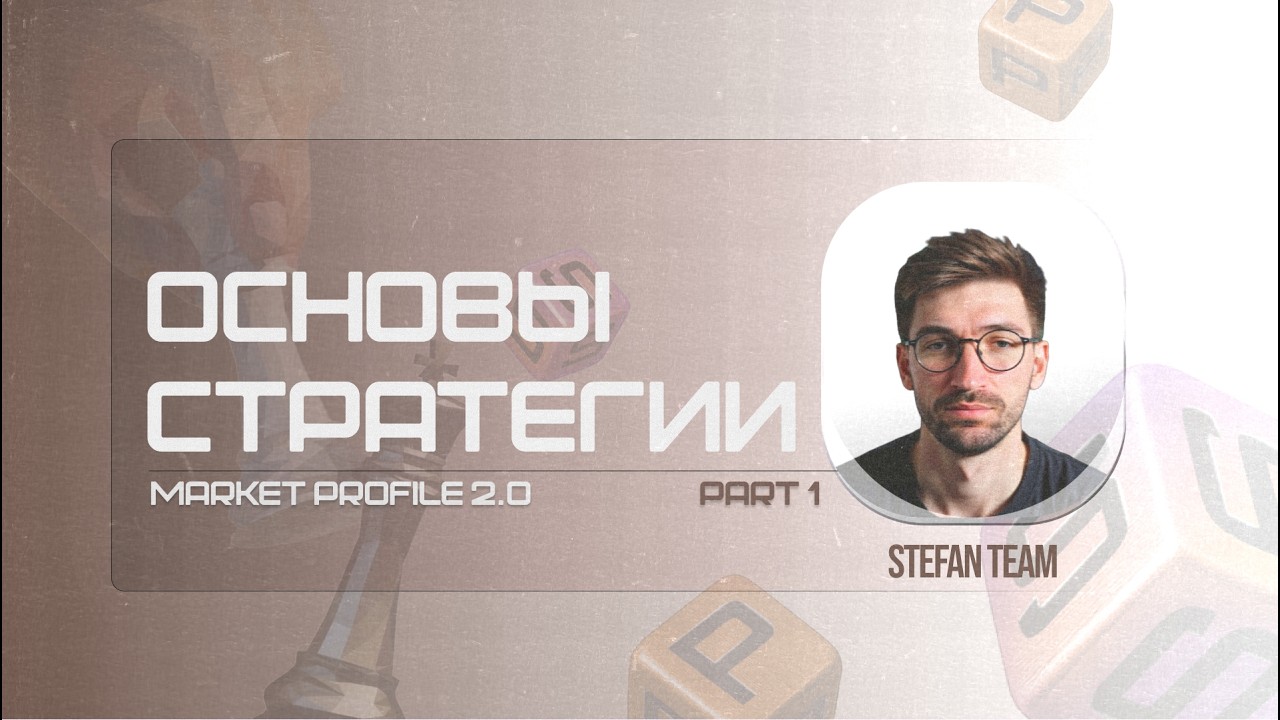 Стратегия, которая работает: от Market Profile до вашего торгового плана. Факты, а не слова.