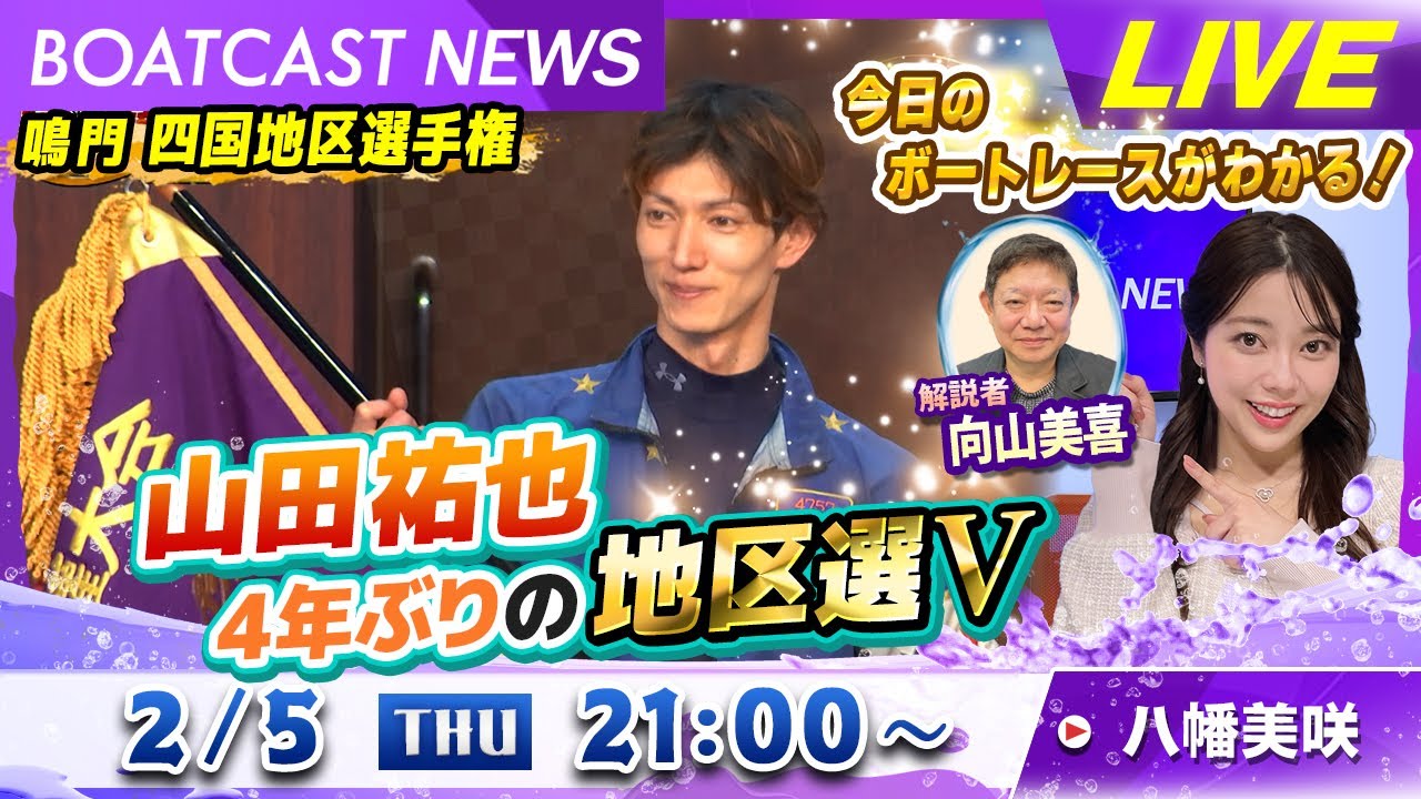 BOATCAST NEWS｜鳴門GⅠ四国地区選　山田祐也4年ぶりの地区選V｜木曜企画 「ピックアップショートニュース」