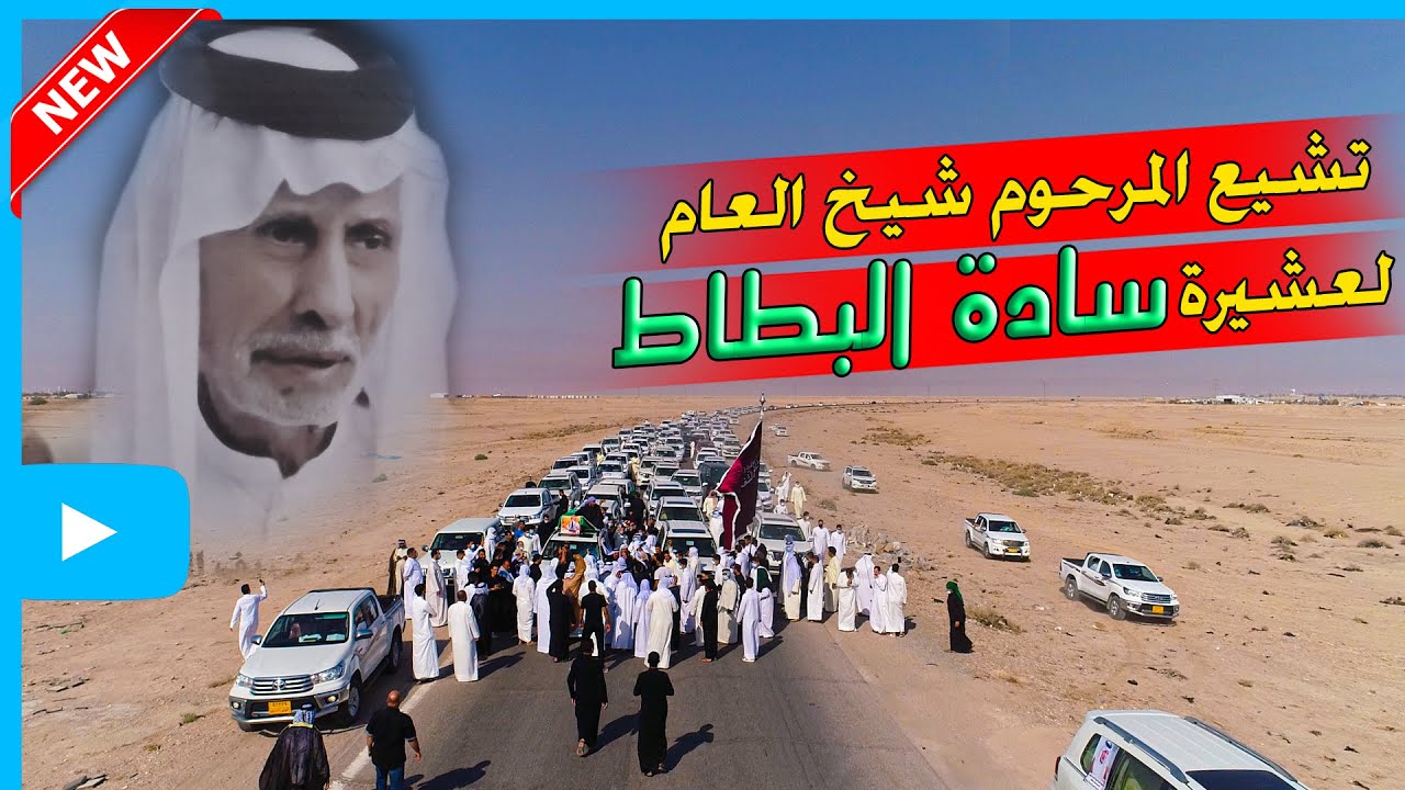 اقــوى تشــيع لشيخ عام عشيــرة سـادة البــطاط من البصرة الى النجف الاشرف انــا لله وانا اليه راجعون
