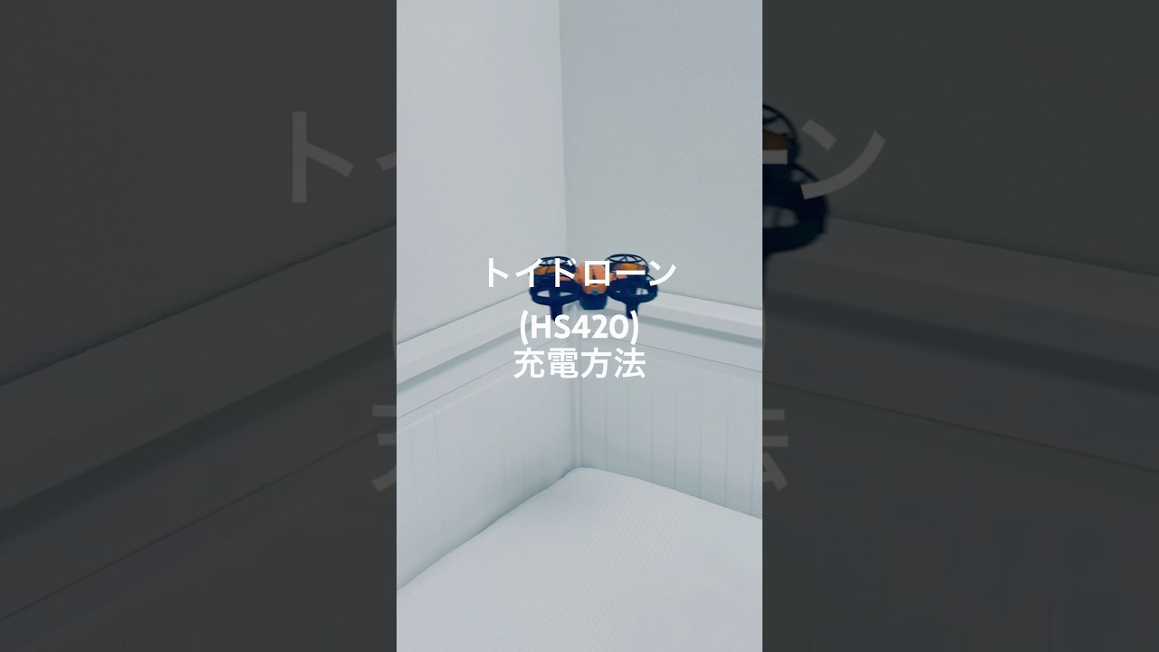 トイドローン充電方法　HolyStone HS420 #shorts #ドローン #drone #holystone #ドローン操作方法 #初心者