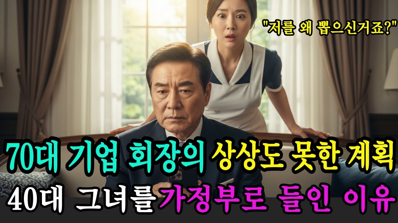 70대 대저택에 혼자 사는 기업 회장이 40대 이혼녀를 가정부로 들인 이유 ㅣ인생사연ㅣ라디오사연ㅣ오디오북ㅣ감동사연