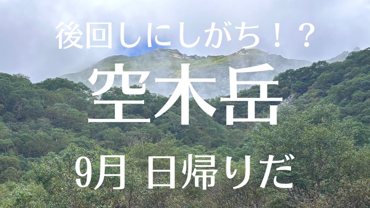 【9月 空木岳 池山】高地虚弱体質50歳ソロハイカーが行く 駒ヶ根スキー場駐車場（池山）～ピストン 日帰り 後回し系日本百名山！ #登山 #ggmチャンネル #空木岳 #日本百名山
