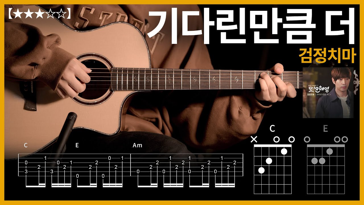 415.검정치마 - 기다린만큼 더 기타커버 【★★★☆☆】 | Guitar tutorial |ギター 弾いてみた 【TAB譜】