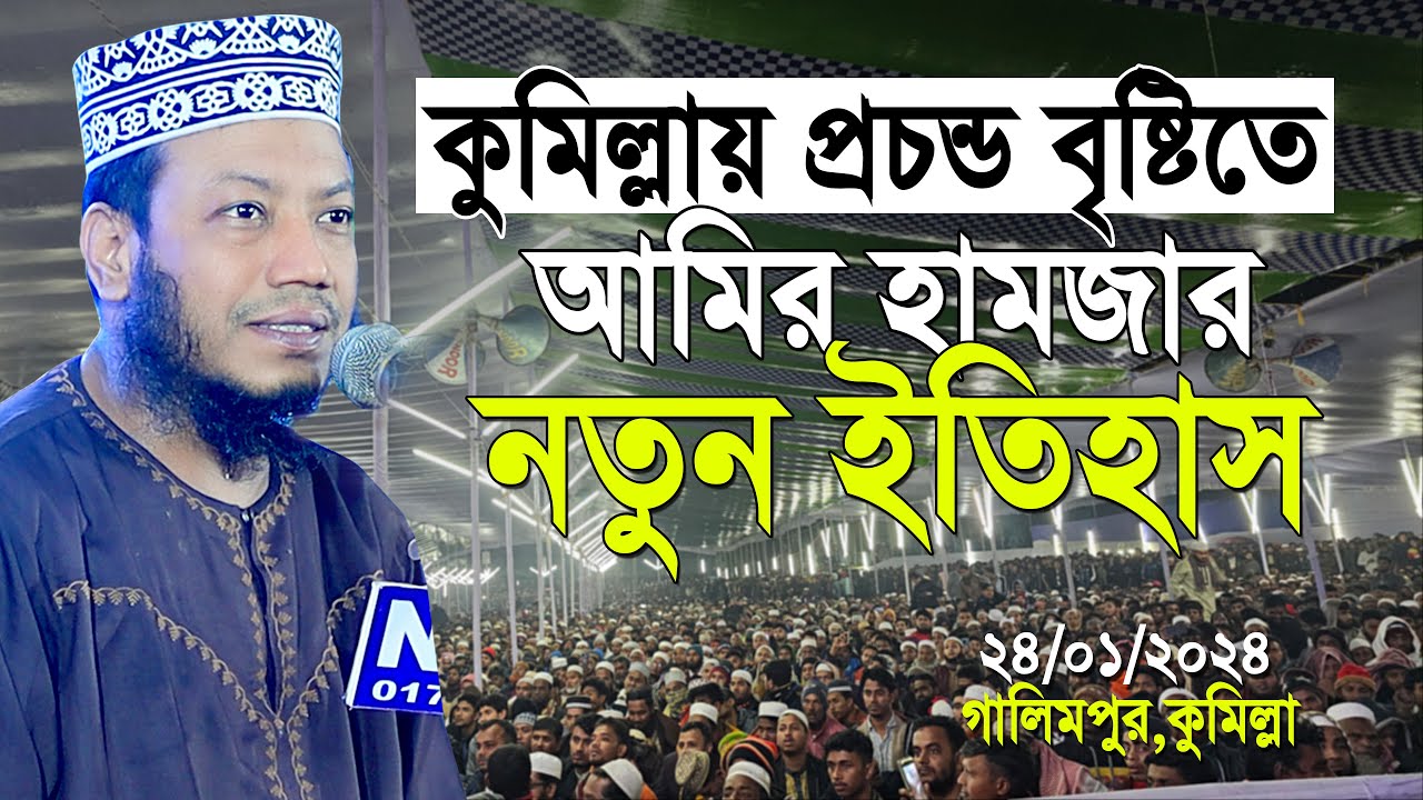 কুমিল্লায় আমির হামজার নতুন ইতিহাস বৃষ্টির মধ্যে হাজার হাজার মানুষ | Mufti Amir Hamza new waz 2024