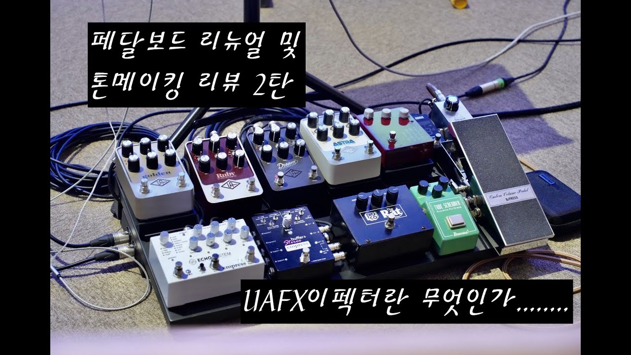 페달보드 리뉴얼 및 톤메이킹 2탄(부제:UAFX 너란녀석.....)