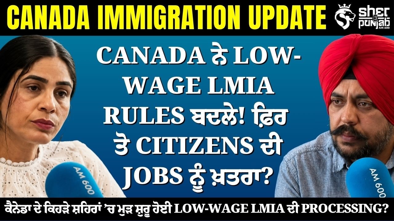 LMIA Rules Changed in Canada! Low-Wage LMIA ਮੁੜ ਸ਼ੁਰੂ! Work Permit ਵਾਲਿਆਂ ਲਈ ਵੱਡੀ ਖ਼ਬਰ!