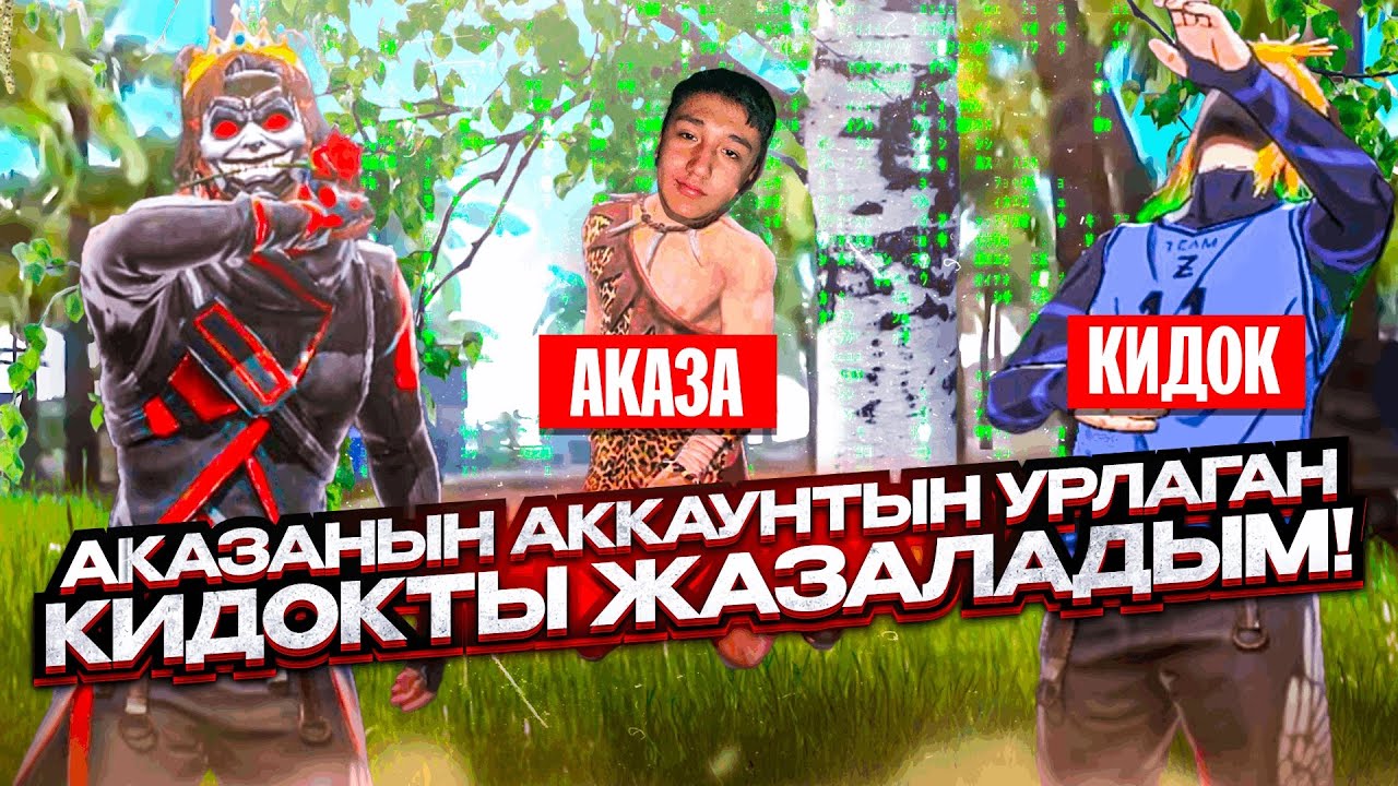 😱АКАЗАНЫҢ АККАУНТЫН ҰРЛАҒАН КИДОКТЫ ВЗЛОМАТЬ ЕТІП АЛДЫМ! МЕНІ ТҮРМЕДЕ ШІРІТЕМ ДЕДІ😢 ҚАЗАҚША ФРИ ФАЕР