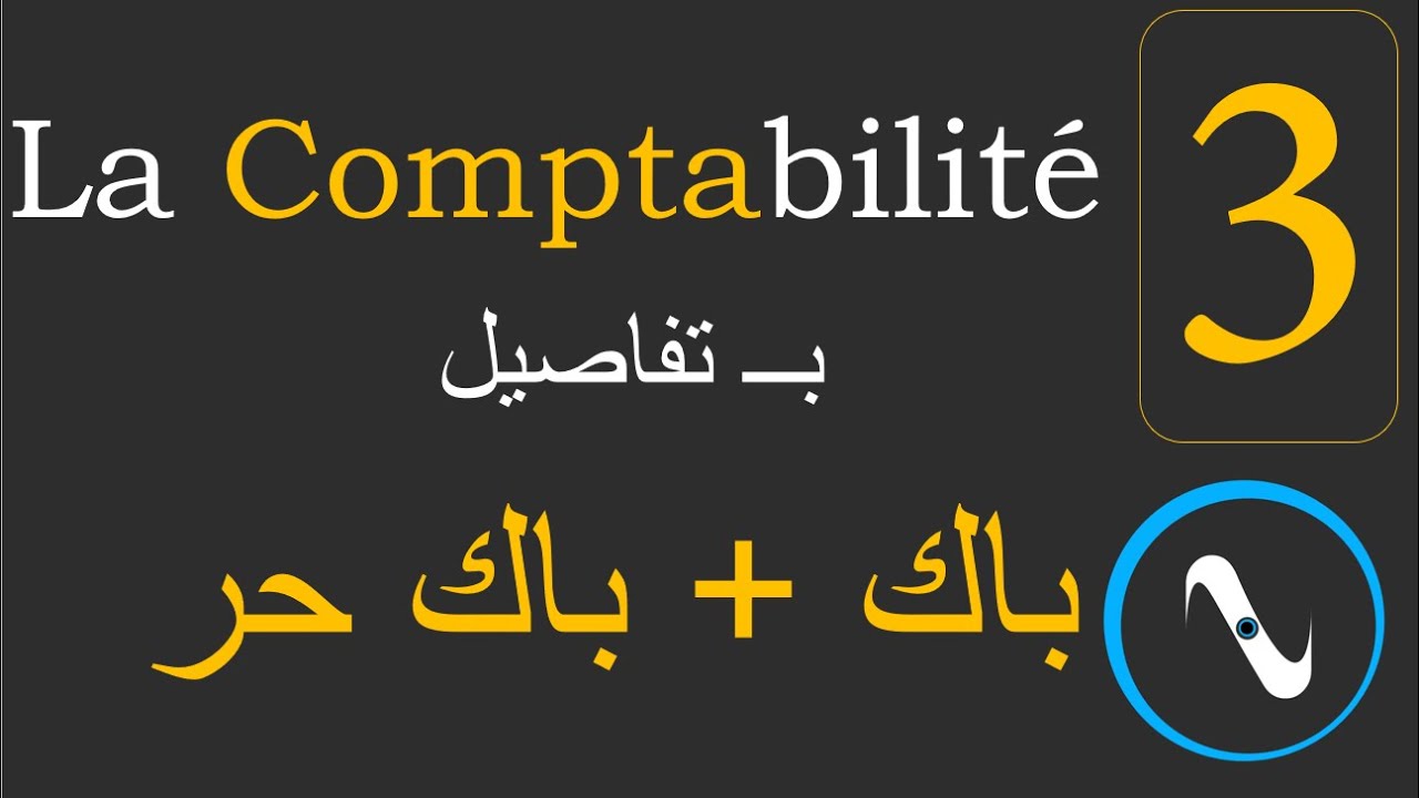 Comptabilité Ep 3 - مادة المحاسبة الحلقة 3 - bac et bac libre 4k (Ultra HD)