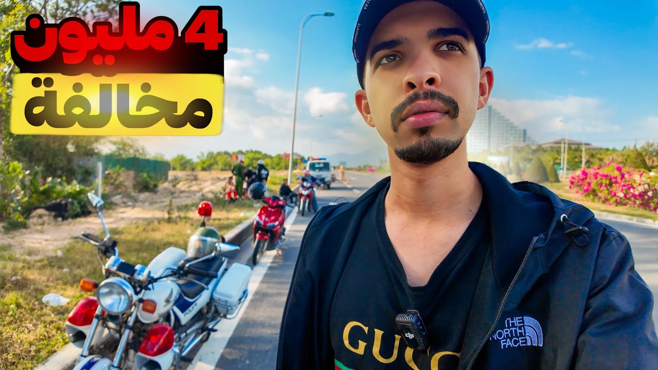 شرطة فيتنام تُغرمني بغرامة مالية ضخمة 👮🏻🇻🇳