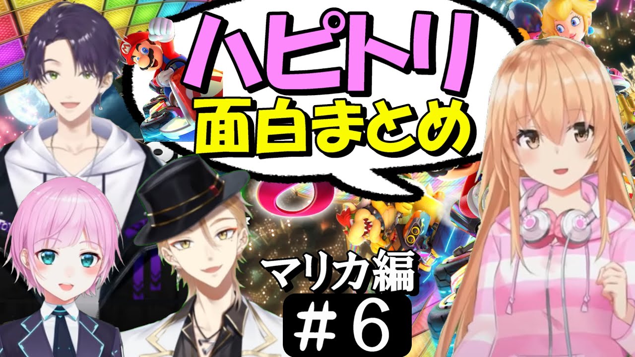 [切り抜き]ハピトリコラボ＃6(マリカ編)　最高の時間[家長むぎ/剣持刀也/伏見ガク/夕陽リリ]