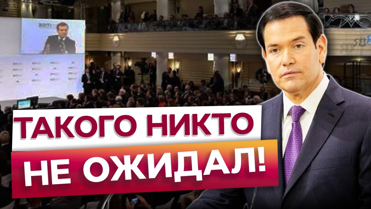 ⭕️ США жестко прошлись ПО ЄВРОПЕ в МЮНХЕНЕ! ЗАЯВЛЕНИЕ Марко Рубио@dwrussian⁩
