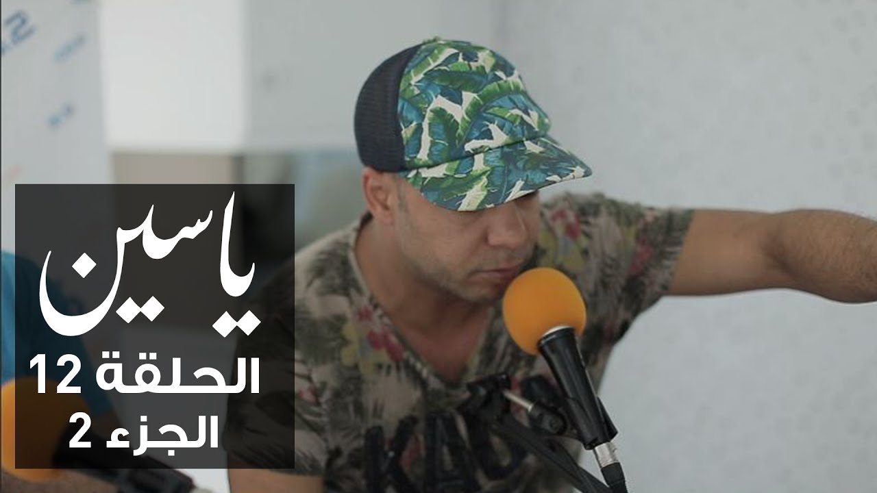 ياسين | الحلقة 12 | وليد النهدي | الجزء 2