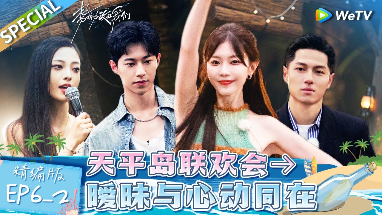【Multi Sub】《势均力敌的我们》第6期下精编版：联欢会甜蜜开启！小顾公主抱南南再掀波澜？丹尼尔邀请狐狸小何跳舞 主动道歉拥抱二人冰释前嫌 | Live and Love EP6-2 FULL