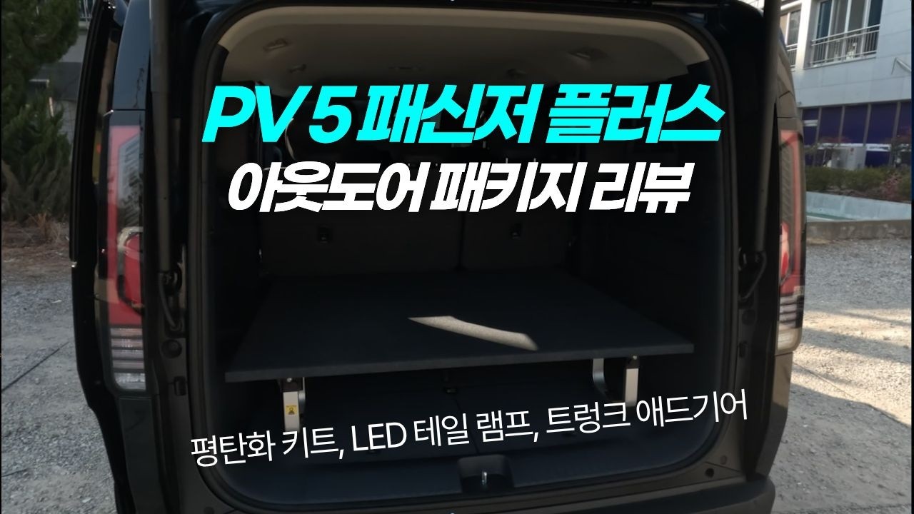 기아 PV5 순정 아웃도어 패키지 리뷰! 차박 끝판왕의 탄생?