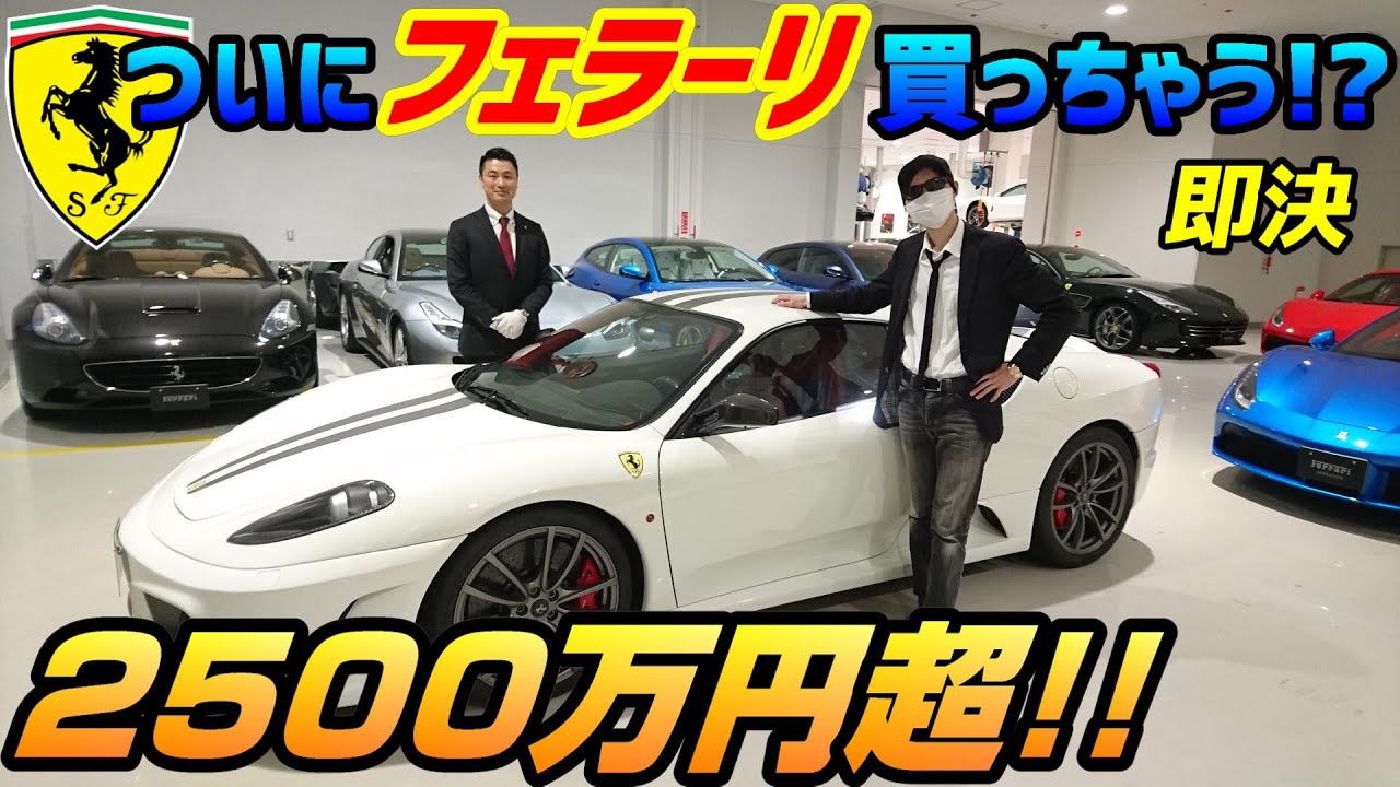 【即決】 フェラーリの正規ディーラーで美しい極上の430スクーデリアをついに購入？ YouTubeデビュー３周年記念！