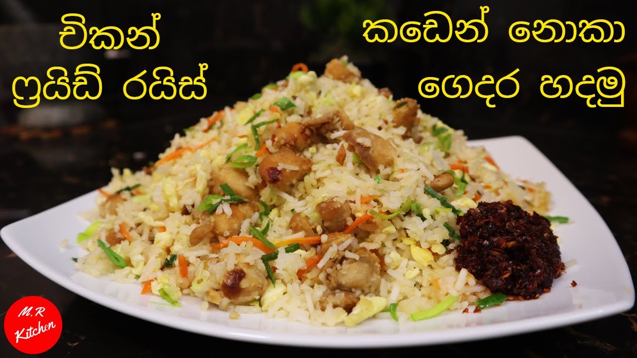 චිකන් ෆ්‍රයිඩ් රයිස් ගෙදර හදමු|Restaurant Style Chicken Fried Rice Recipe|💓M.R KITCHEN💓
