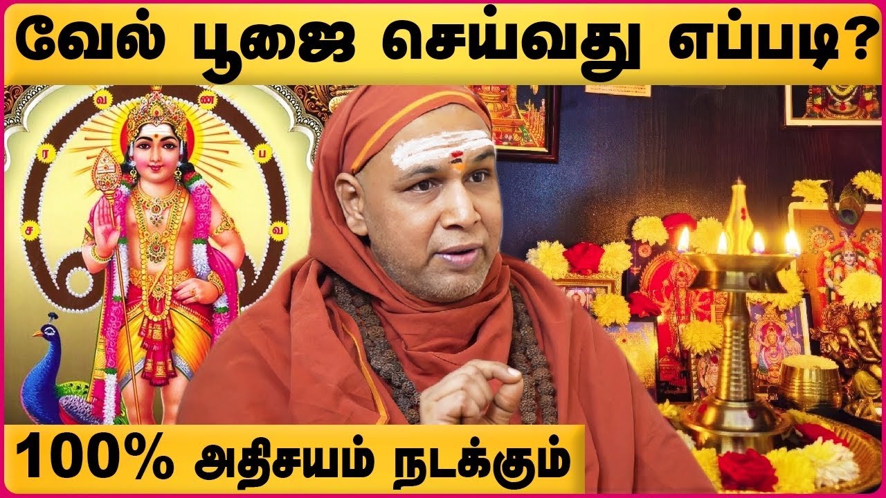 வீட்டில் வேல் வைத்து பூஜை பண்ணும் முன் பாருங்கள் | Vel Poojai at home | Sivasakthi Yogi | Cosmo View
