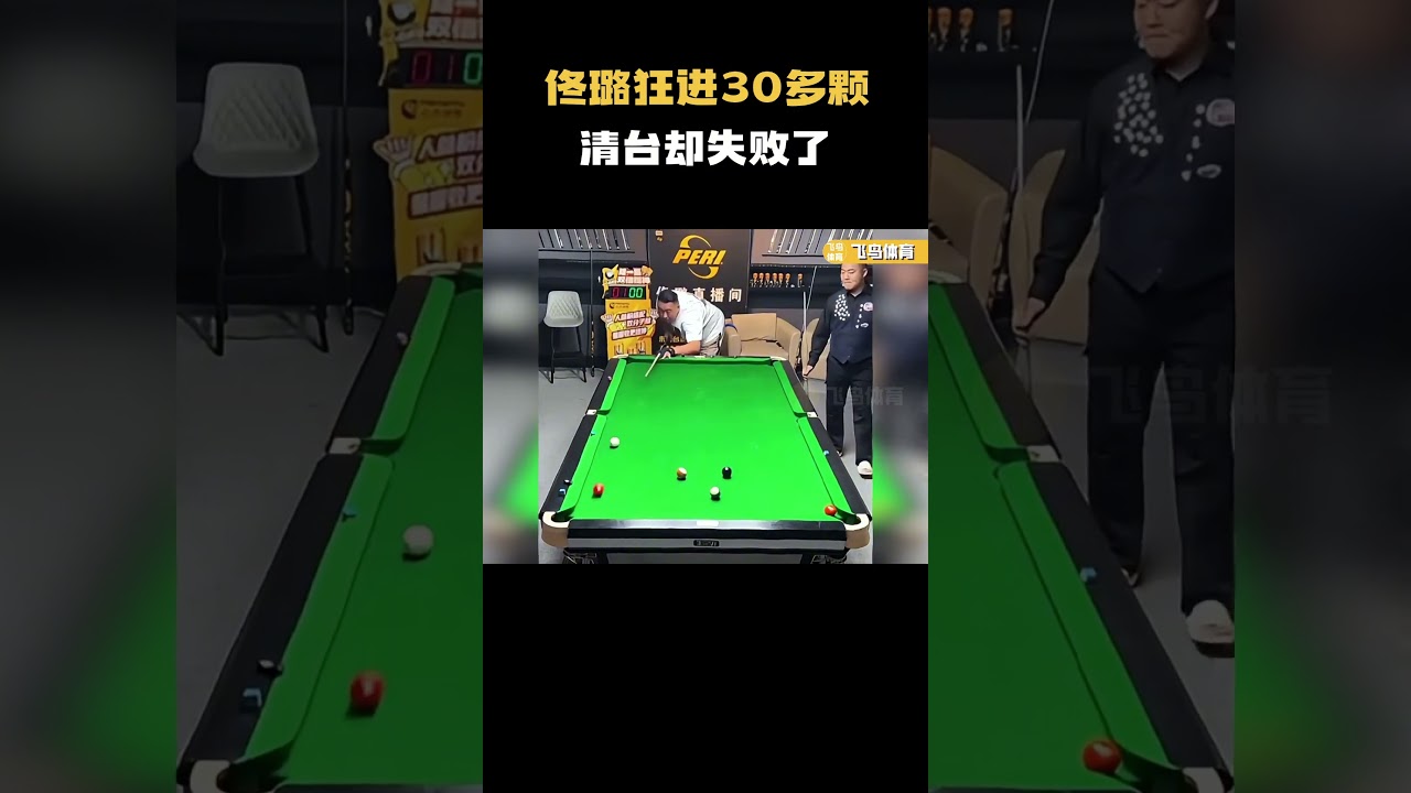 佟璐狂进30多颗，清台却失败了花枪王一局打进30多颗球，竟然都没能完成清台