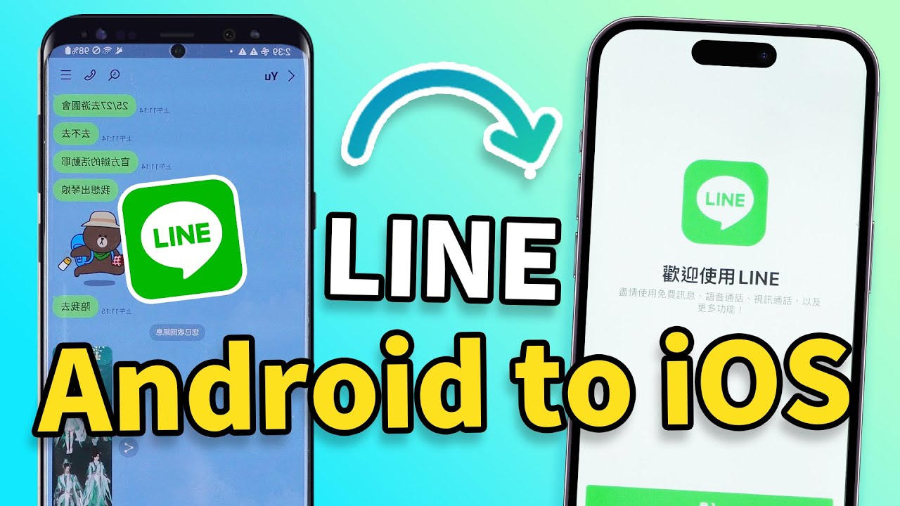 📲LINE Android 轉 iPhone 聊天紀錄完整轉移教學｜免丟資料、聊天記錄一鍵搬家！