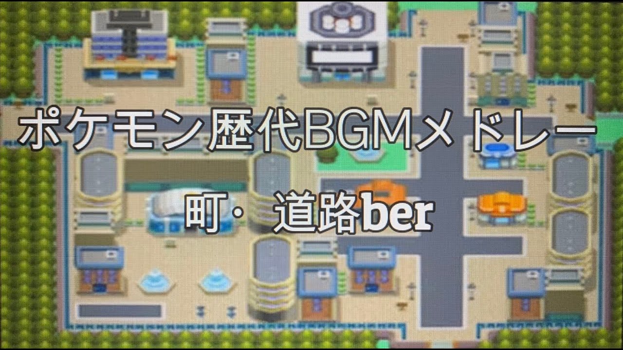 ポケモン 町   道路 フィールド お気に入りBGM 癒し 寝れる メドレー pokemon town city music medley