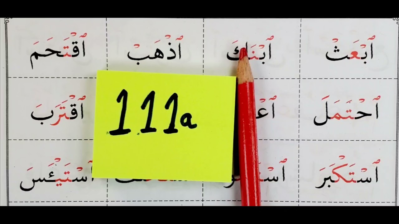 Page #111a The Greenbook معلم القراءة العربية مع قاعدة بغدادية[Hamza tul Wasl-Qat3]همزة القطع -الوصل