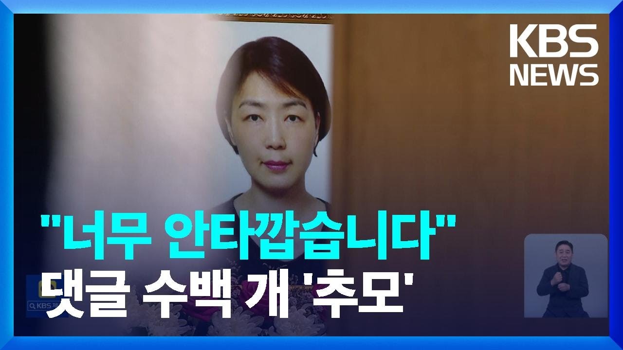 ‘이천 병원 화재’ 과실 여부 분석…추모 물결 이어져 / KBS  2022.08.06.
